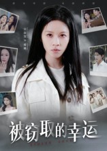 被窃取的幸运第09集