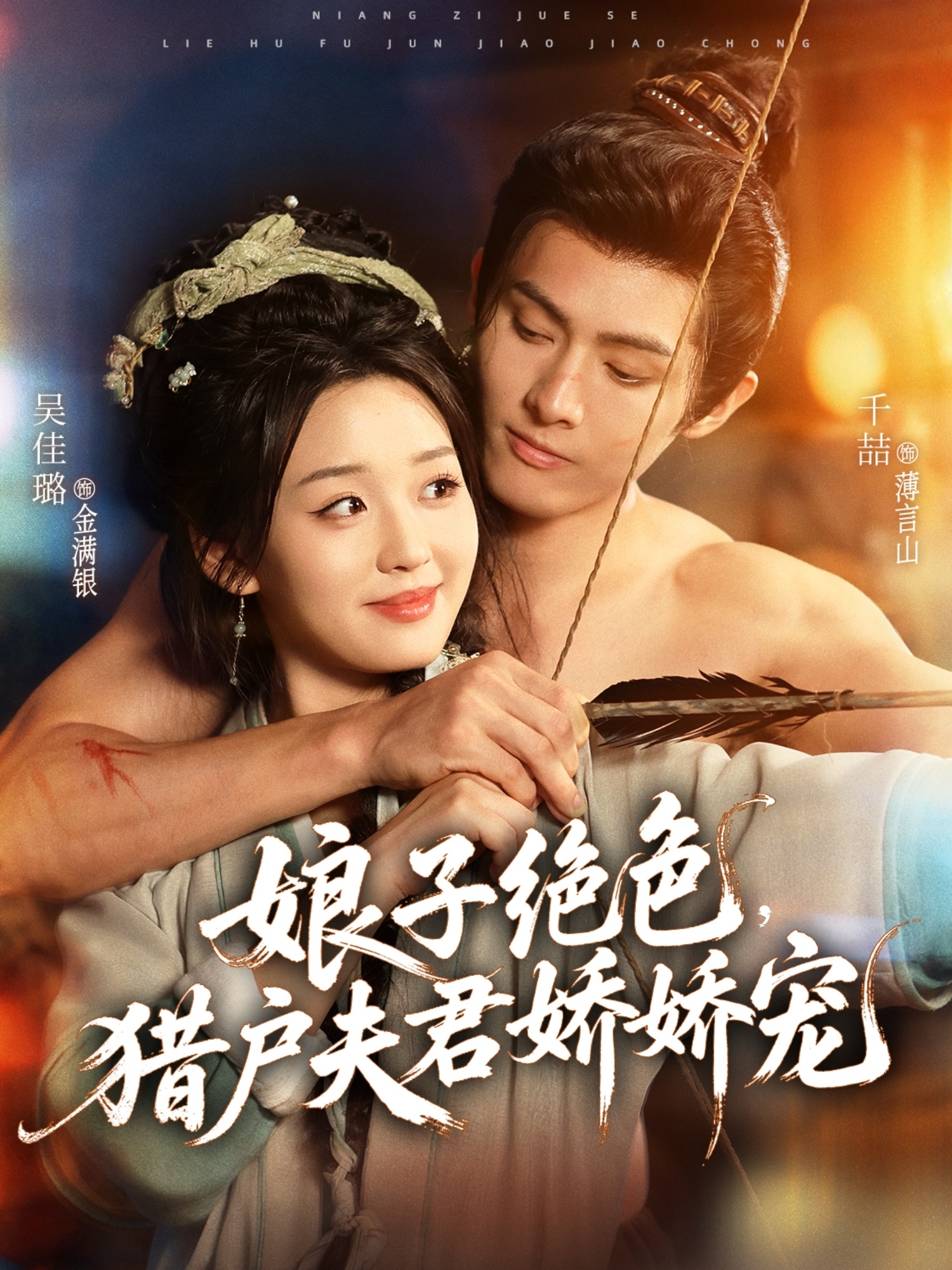 娘子绝色，猎户夫君娇娇宠第07集