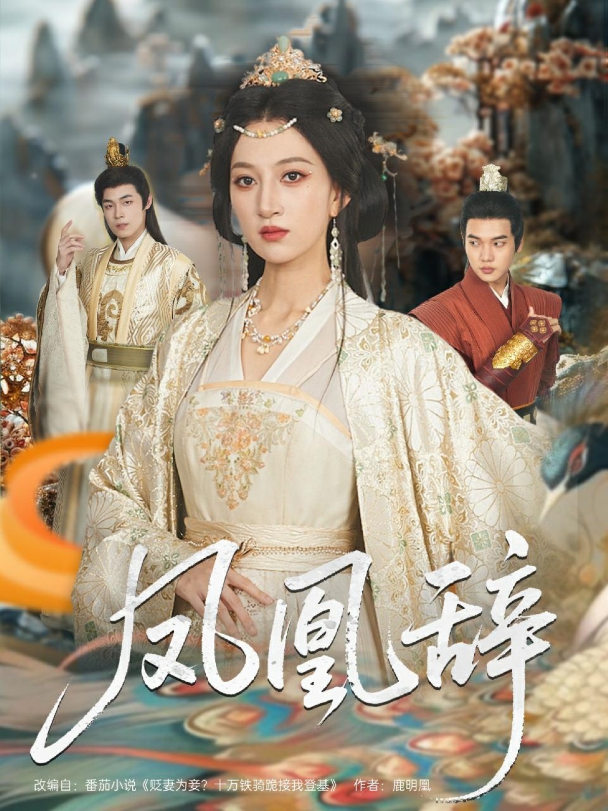 凤凰辞第67集