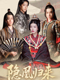 隐凰归来第01集