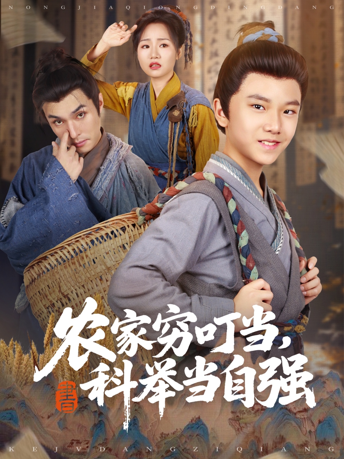 农家穷叮当科举当自强第01集