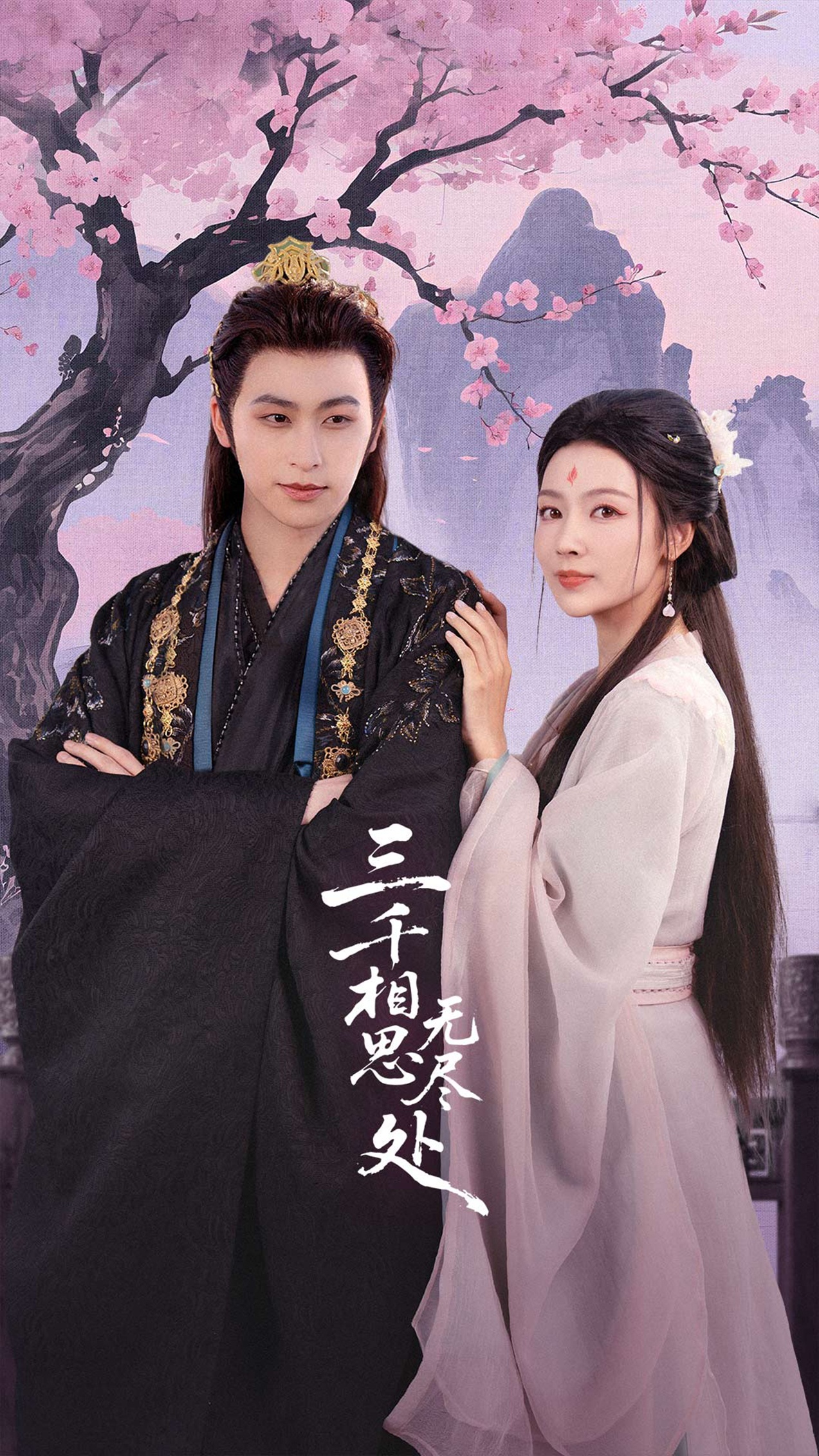 三千相思无尽处第01集