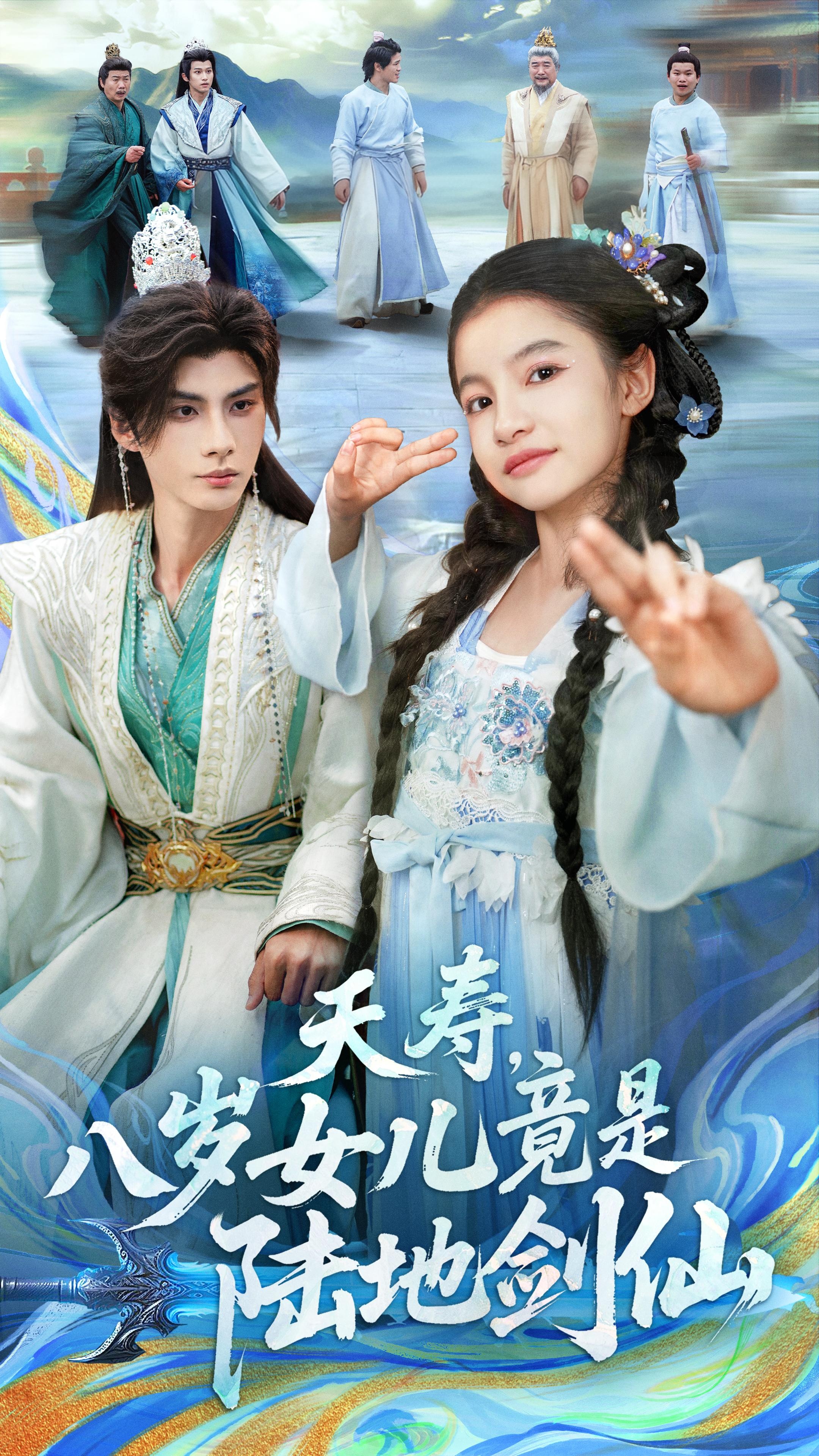 夭寿，八岁女儿竟是陆地剑仙第01集