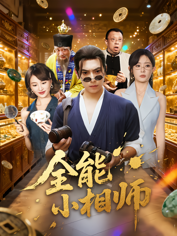 全能小相师第19集