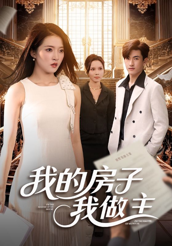 我的房子我做主第09集