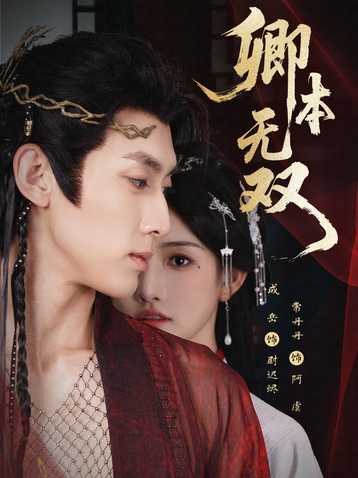 卿本无双第35集