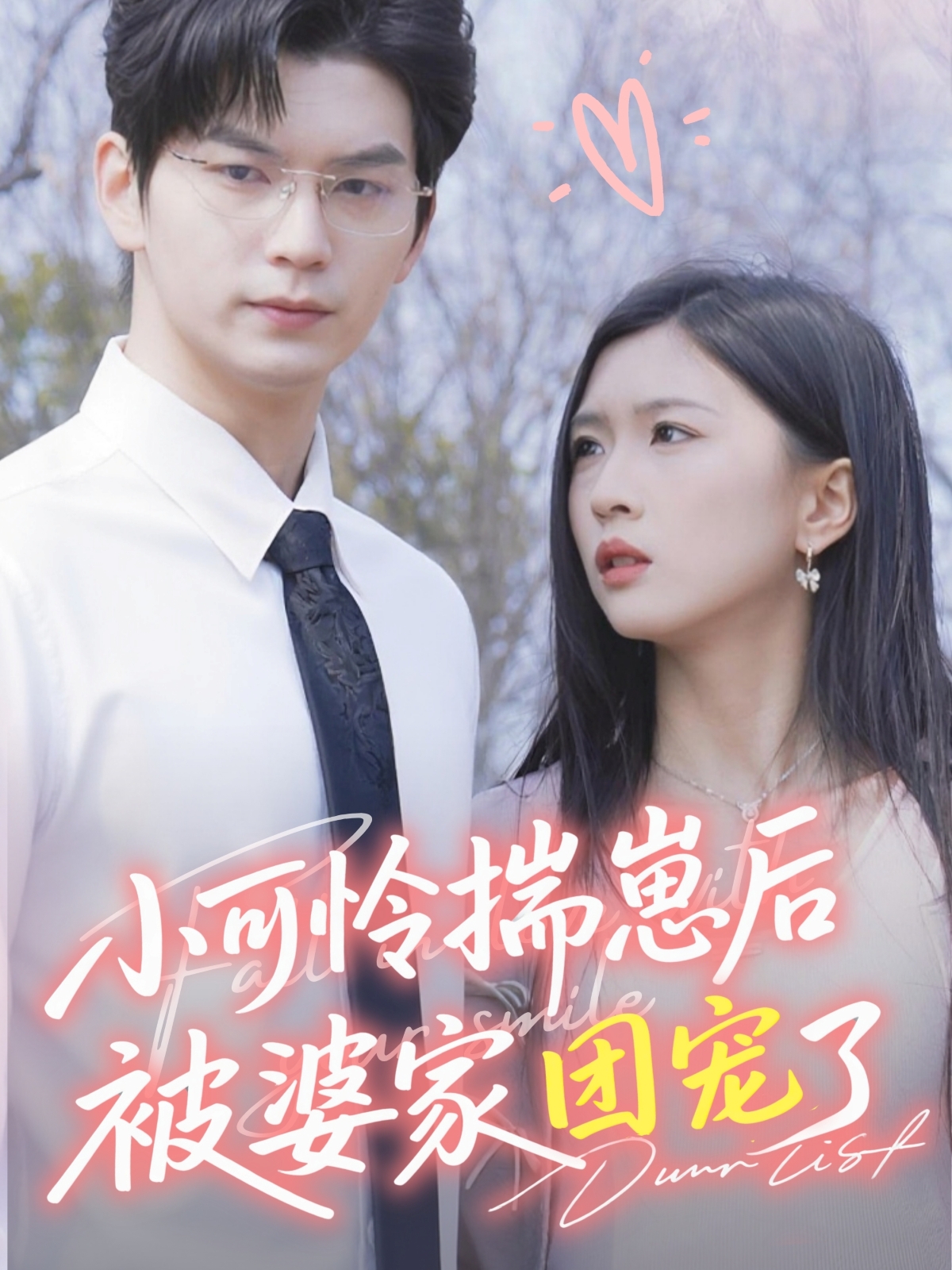 小可怜揣崽后被婆家团宠了整合版(大结局)