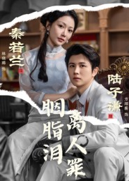 胭脂泪离人罪第01集