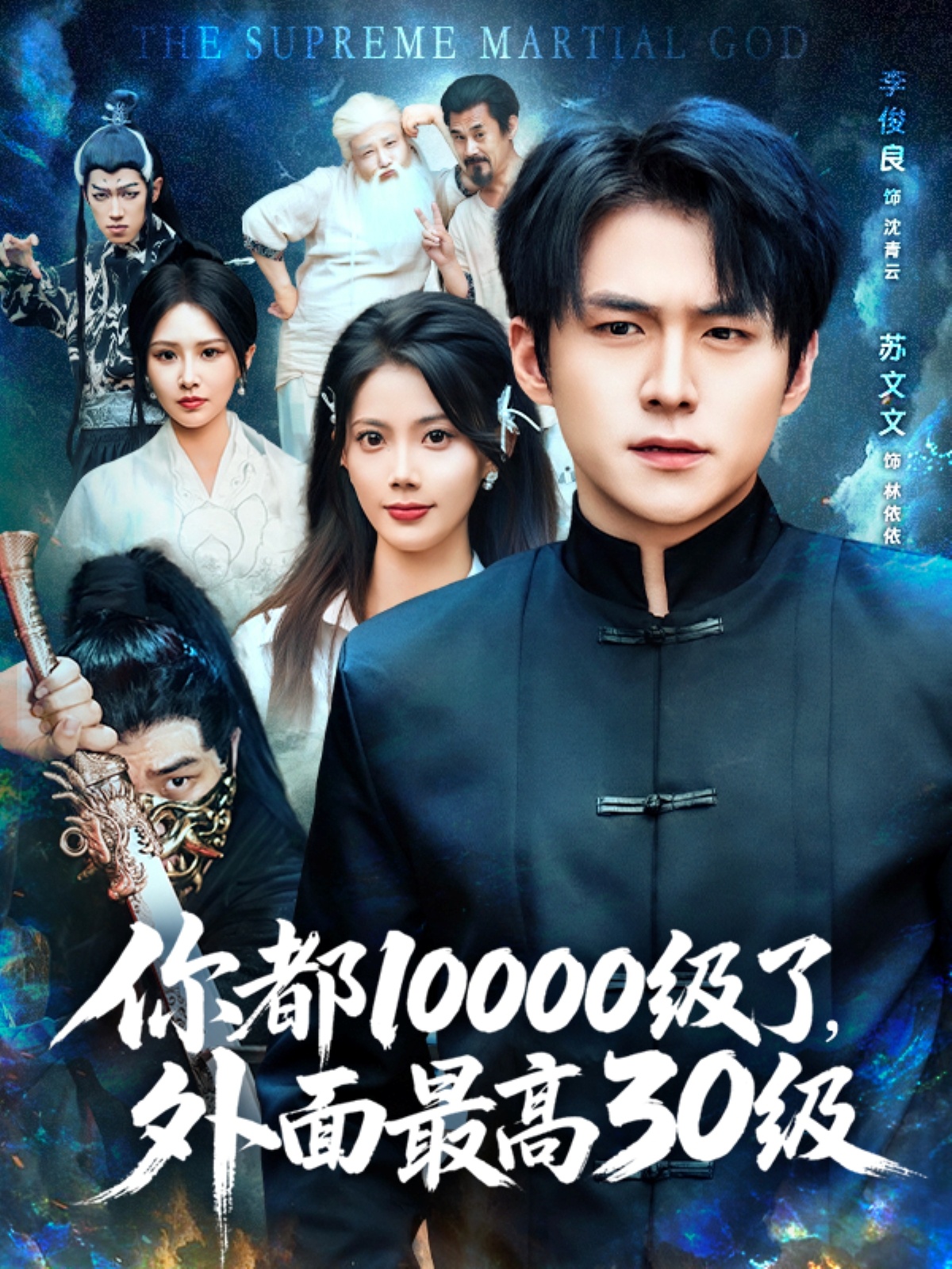 你都10000级了外面最高30级整合版(大结局)