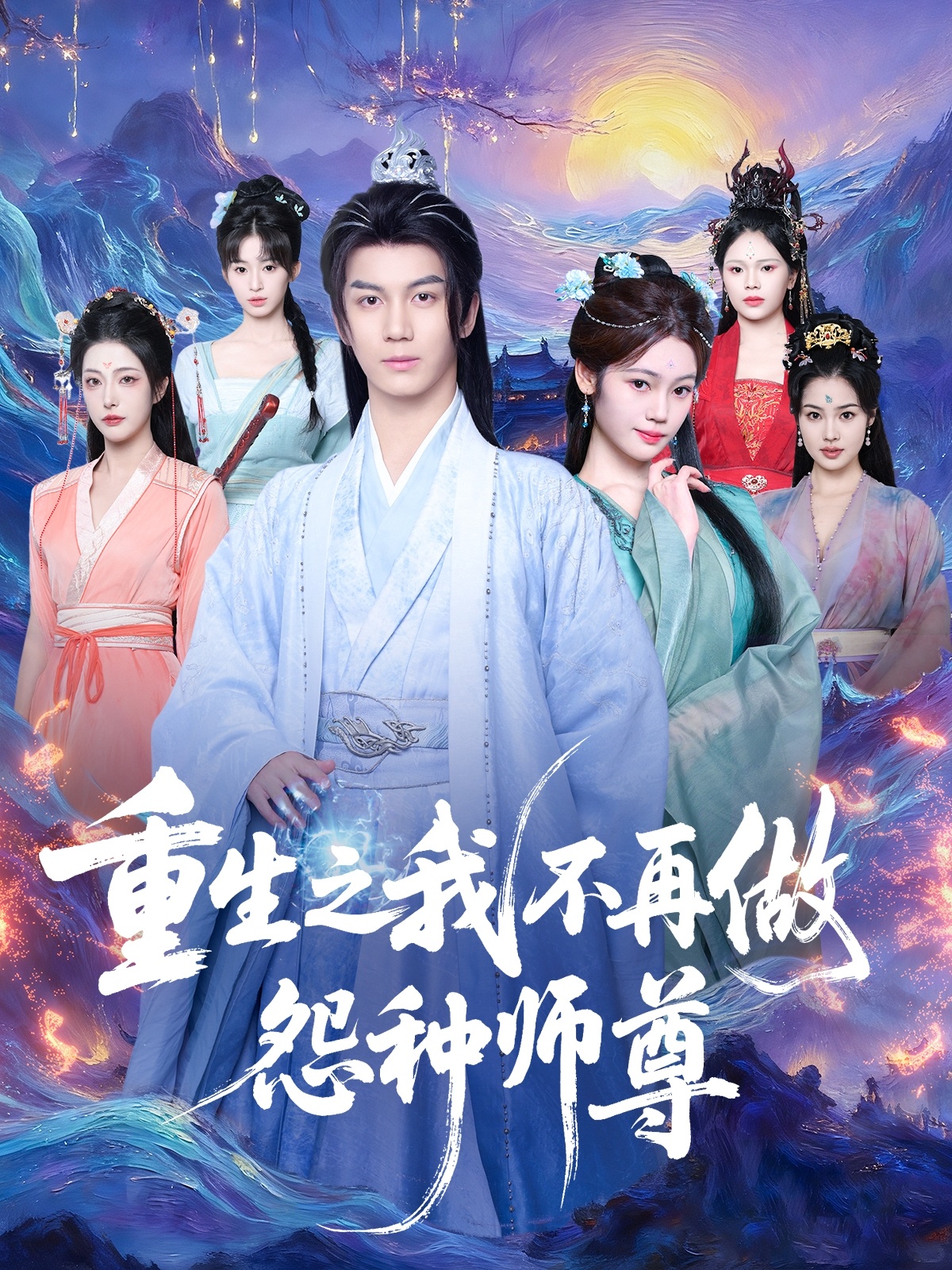 重生之我不再做怨种师尊第03集