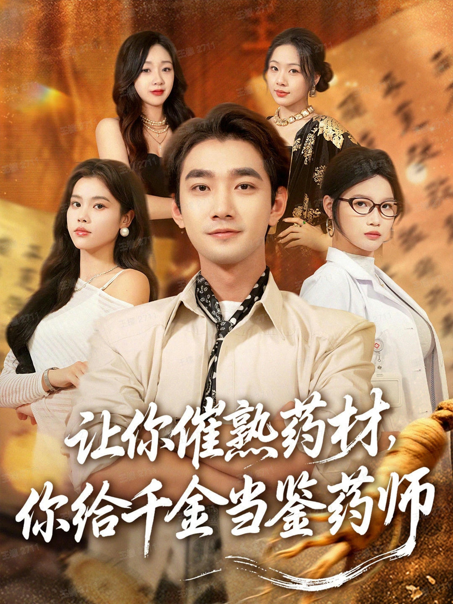 让你催熟药材，你给千金当鉴药师第01集