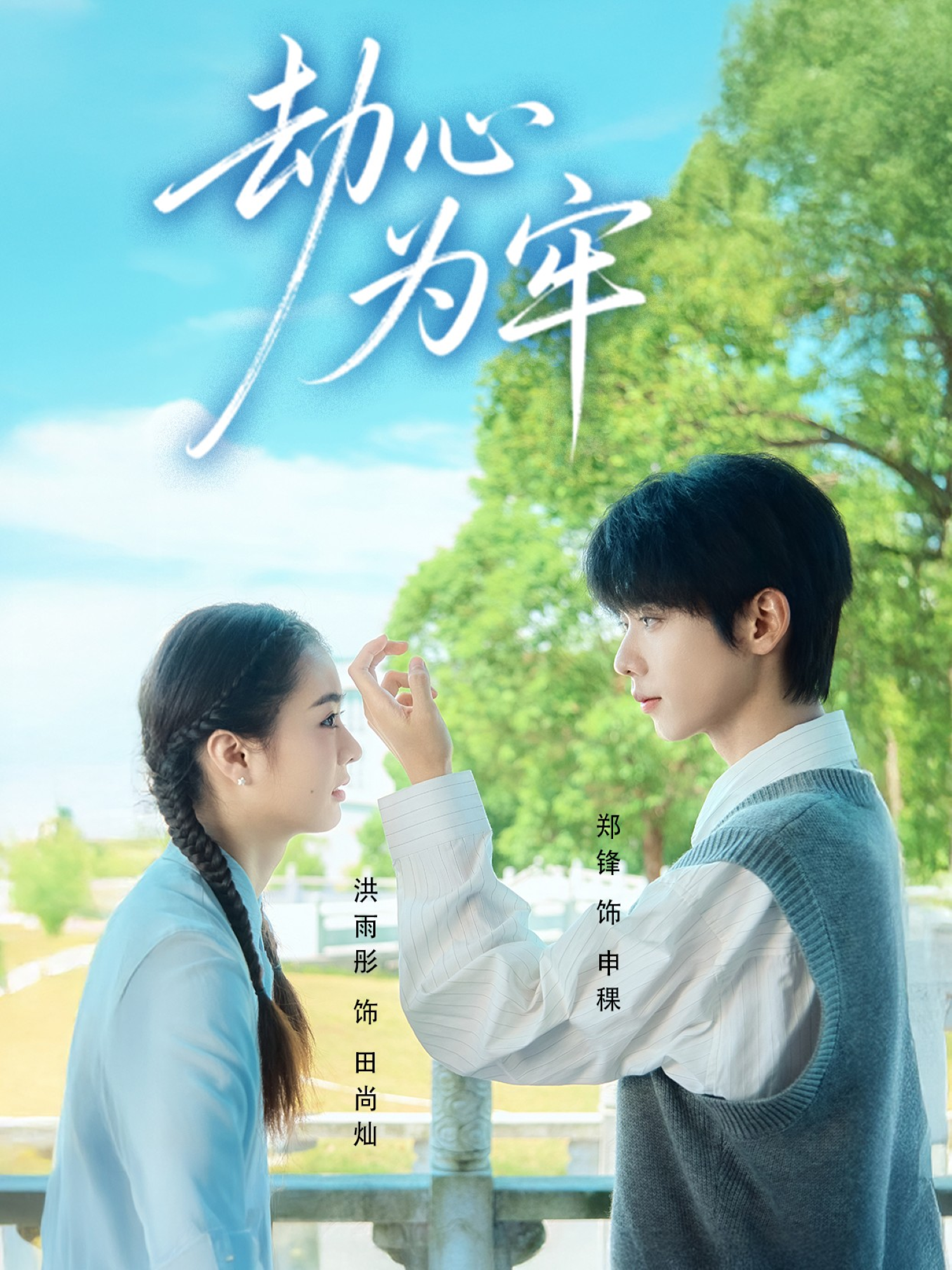劫心为牢第01集
