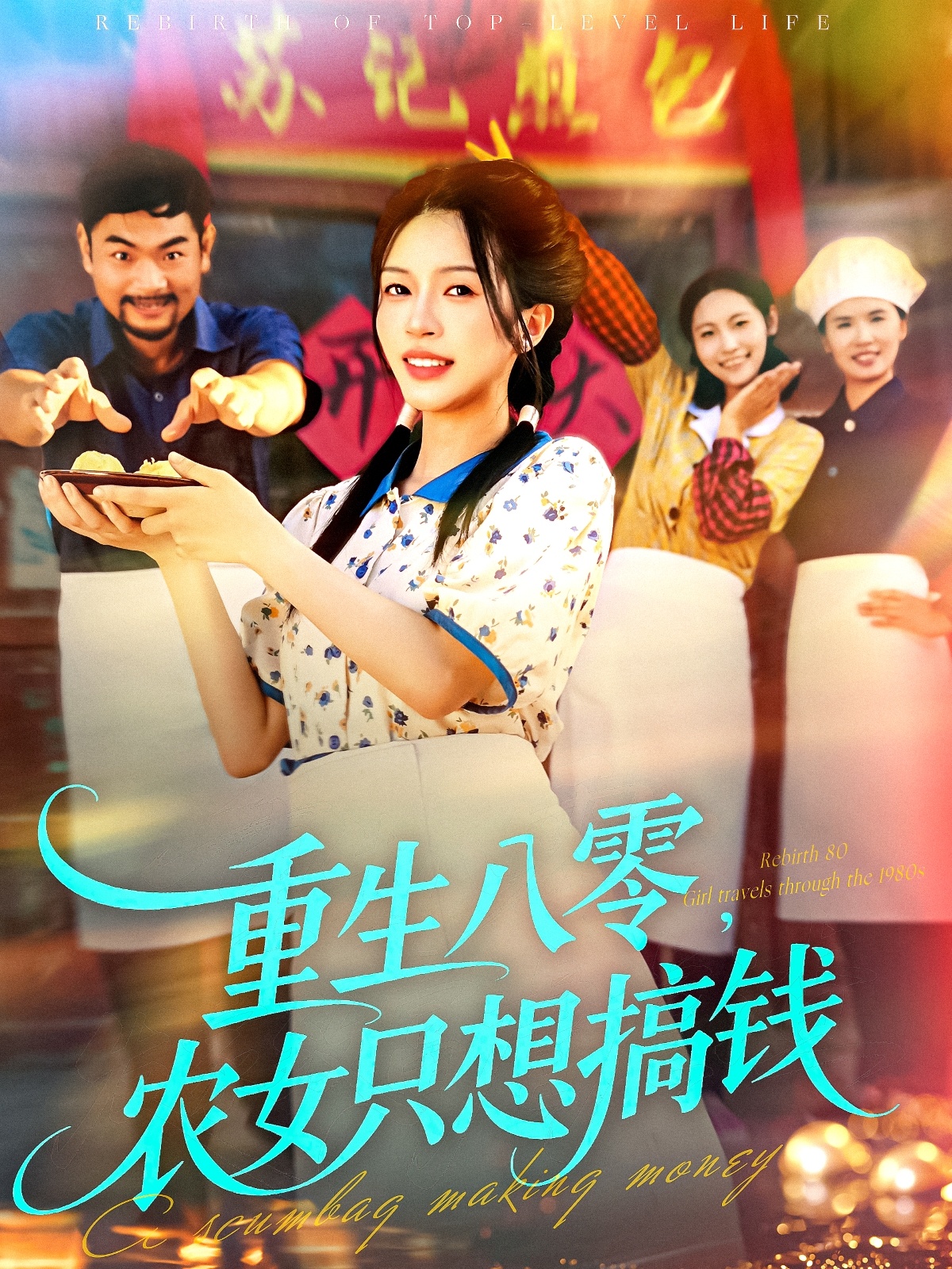 重生八零，农女只想搞钱第03集