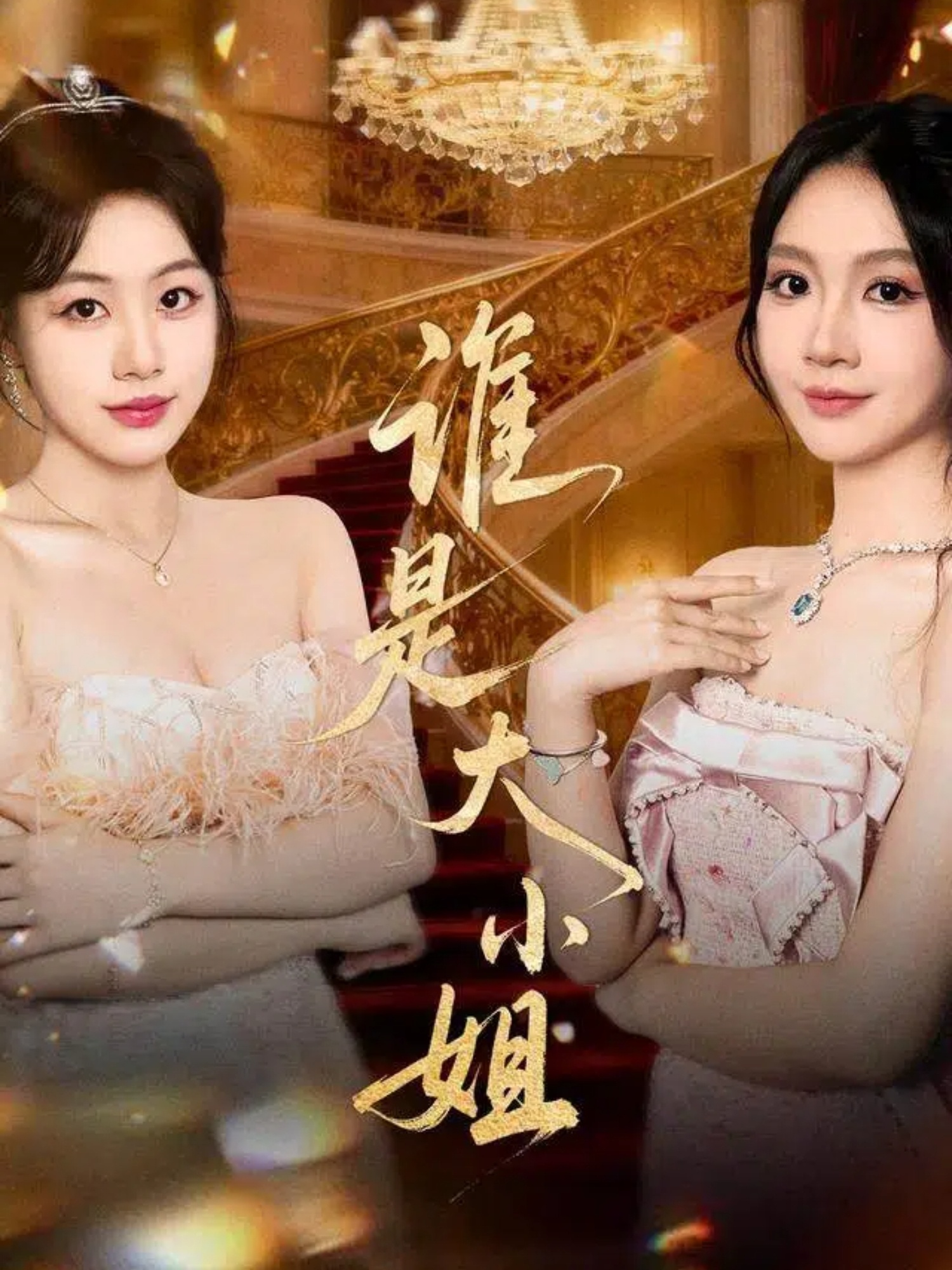 谁是大小姐第46集