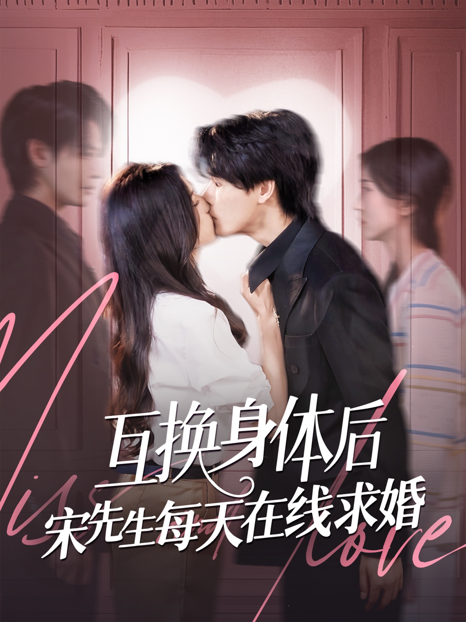 互换身体后宋先生每天在线求婚第03集