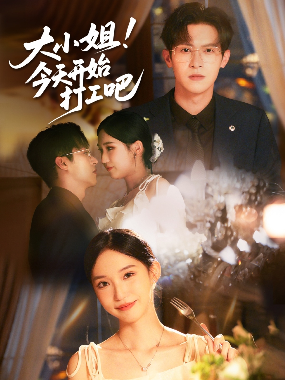 大小姐今天开始打工吧第03集