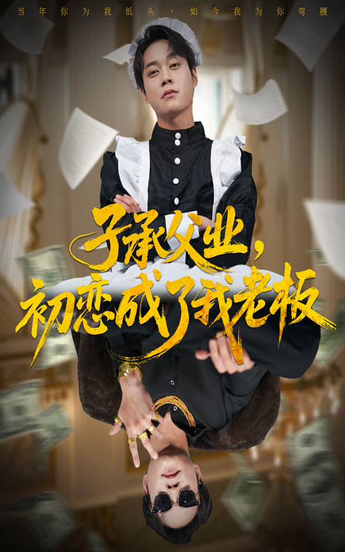 子承父业，初恋成了我老板全集完结(大结局)