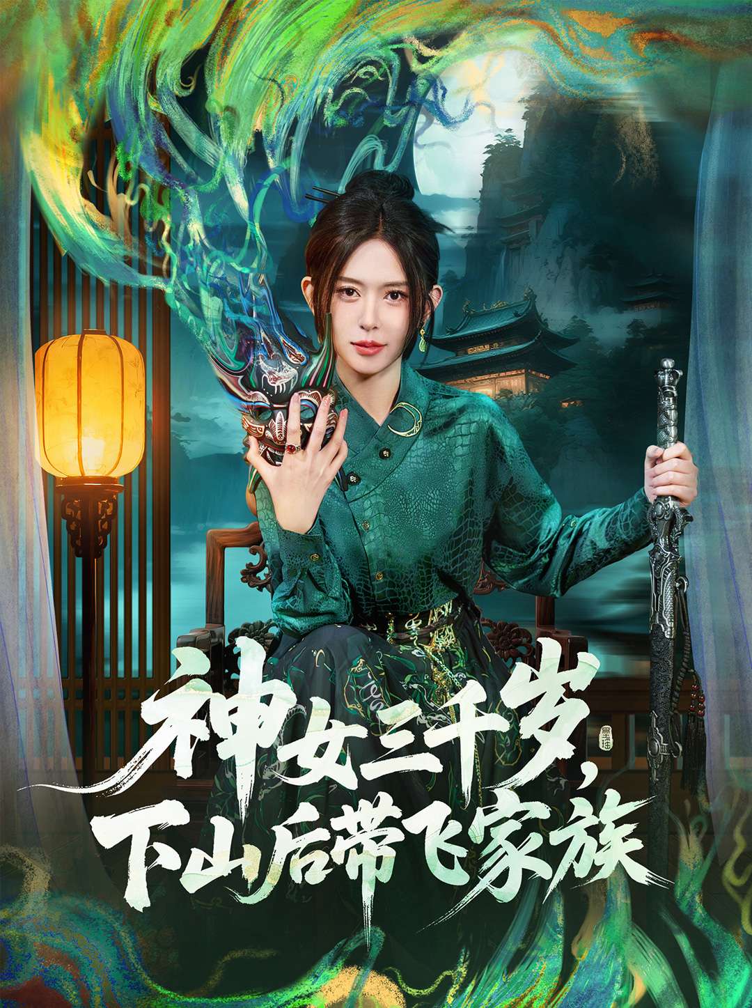 神女三千岁，下山后带飞家族第04集