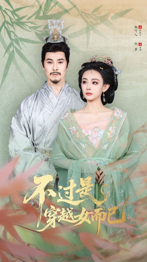 不过是穿越女而已第09集