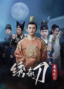 绣春刀之永乐风云第09集