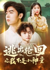 逃出轮回之我不是小神童第43集