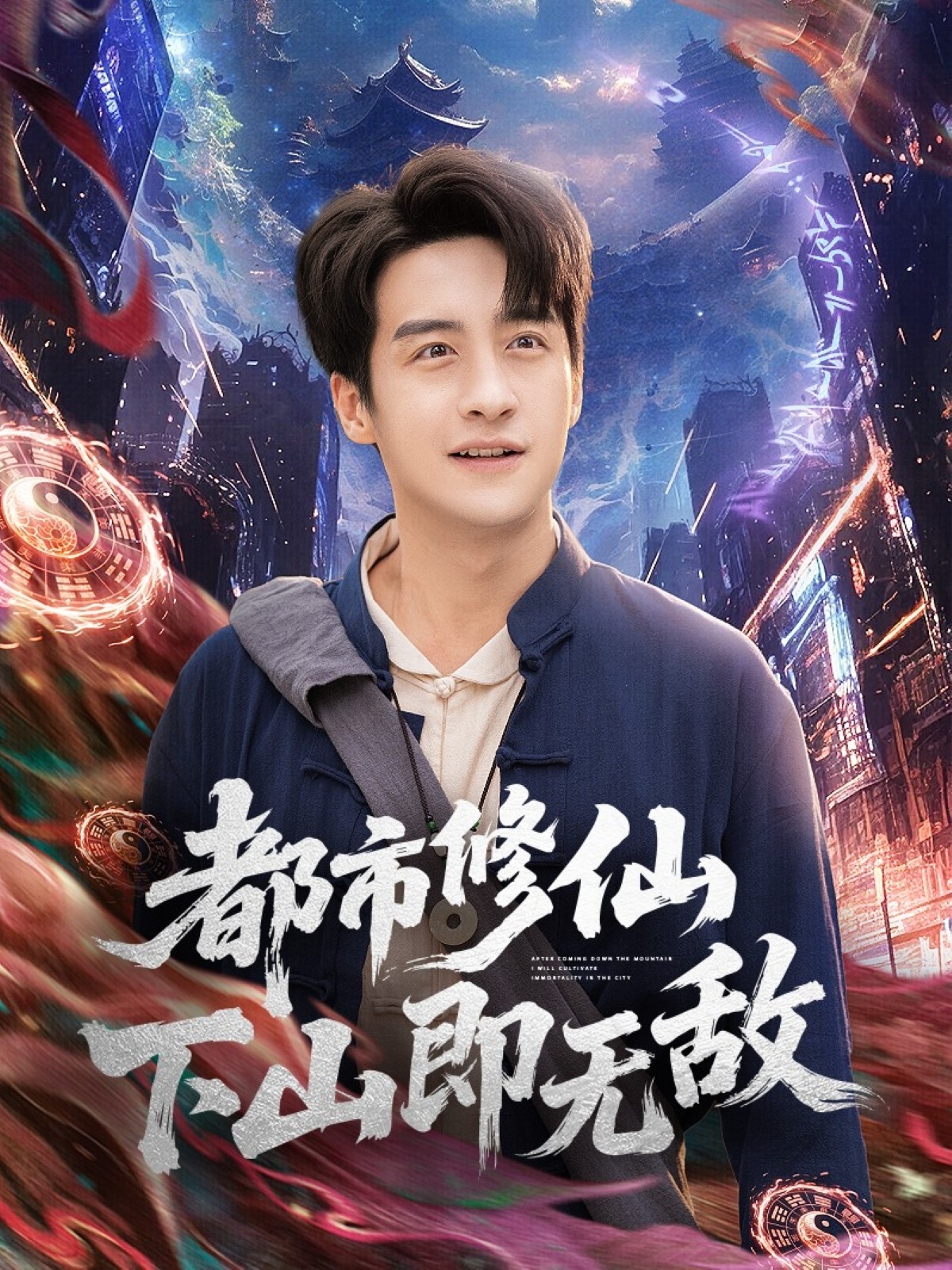都市修仙下山即无敌第101集