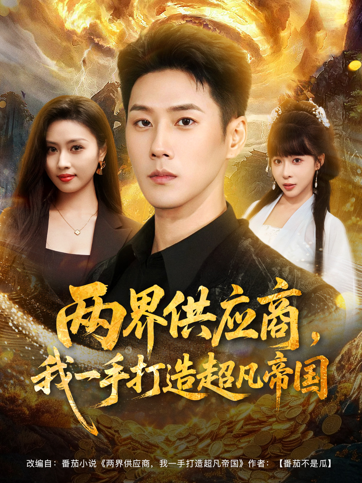 两界供应商，我一手打造超凡帝国第20集