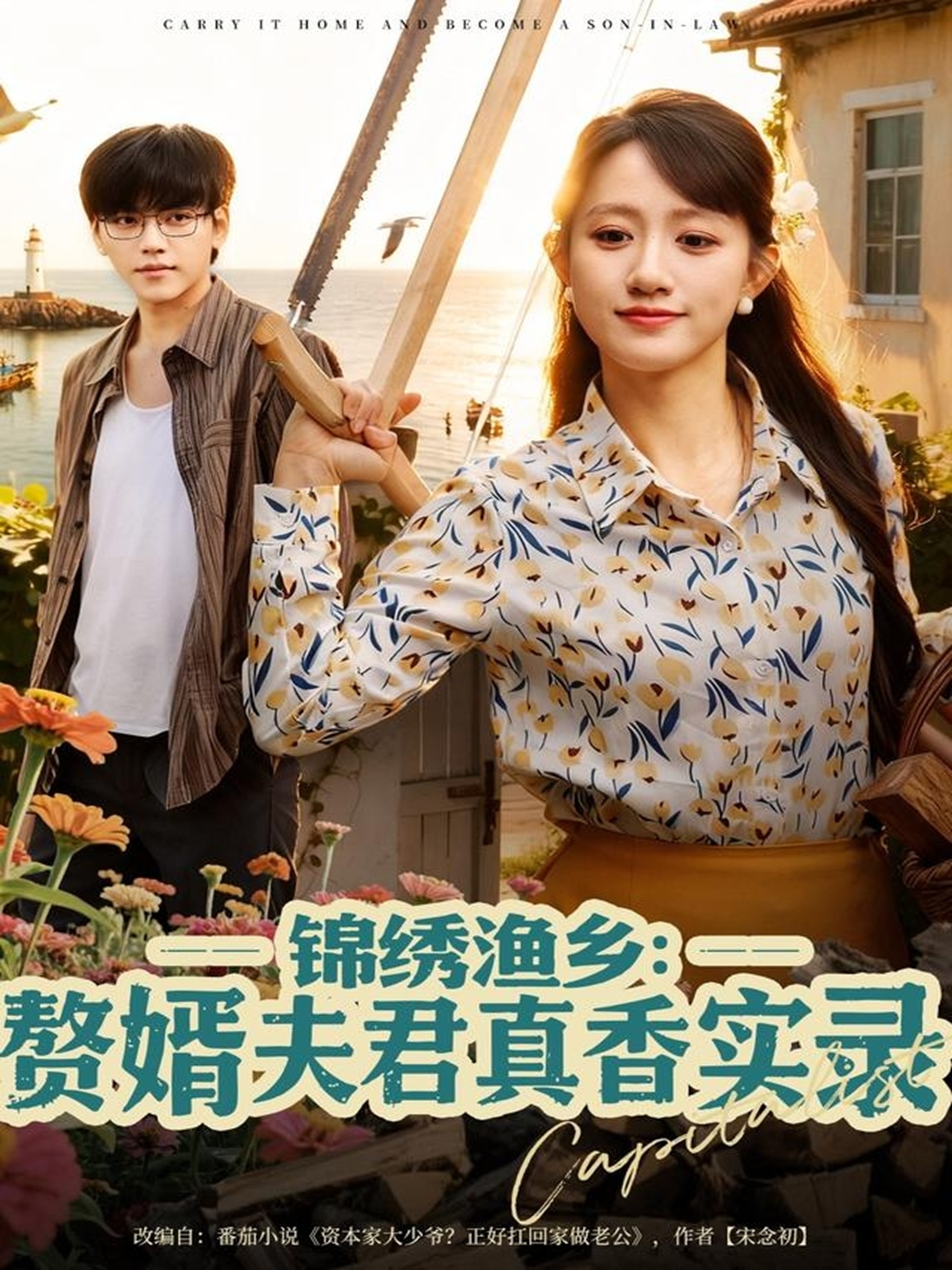 锦绣渔乡赘婿夫君真香实录第52集