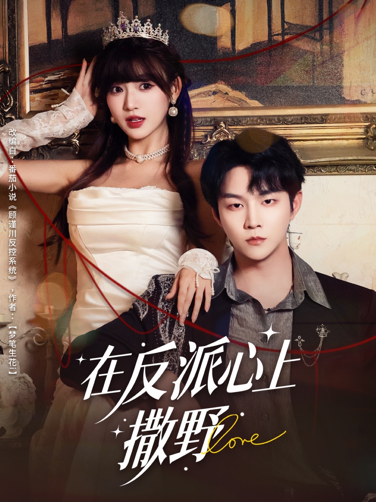 在反派心上撒野第04集