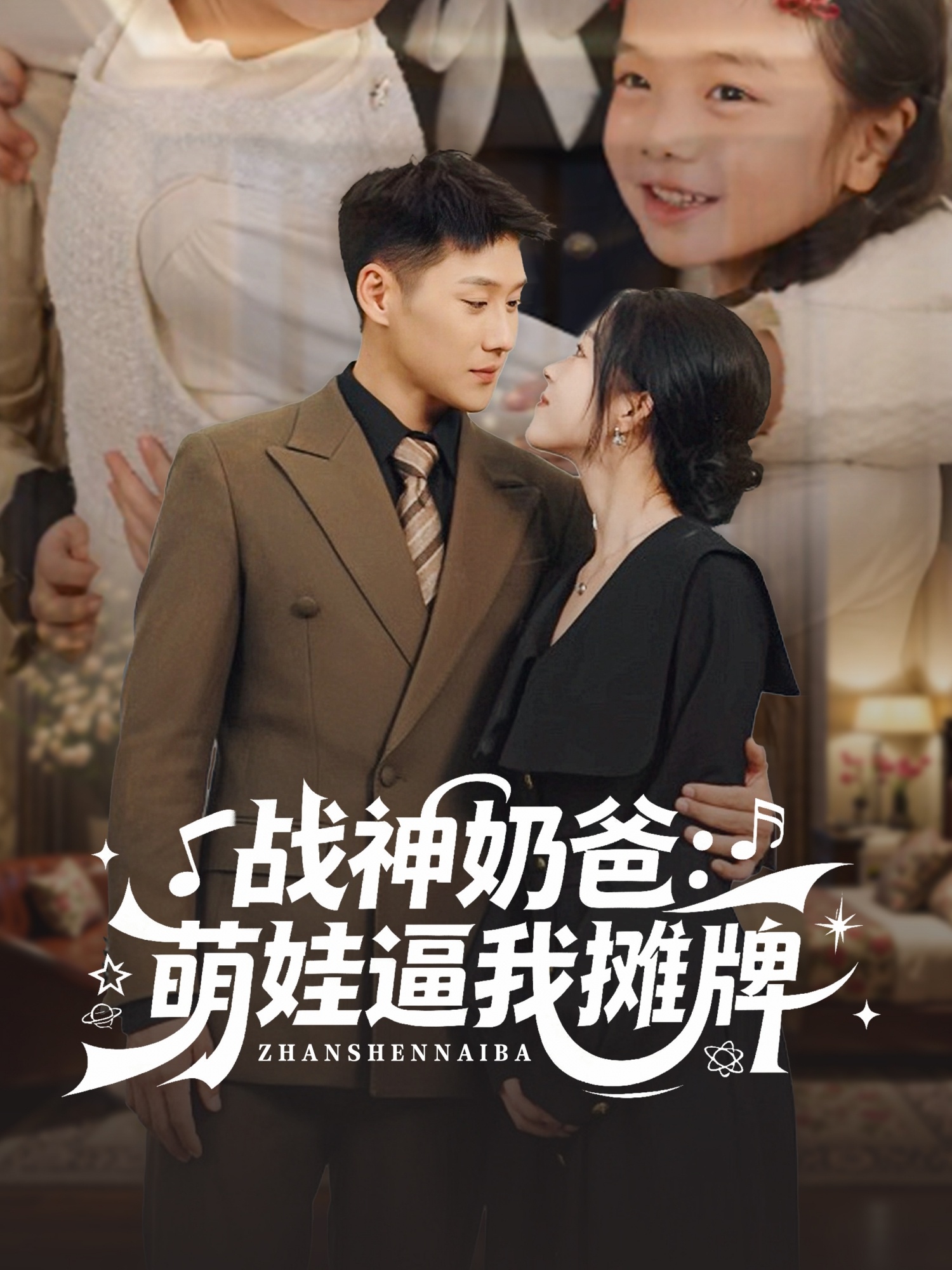 战神奶爸萌娃逼我摊牌第71集