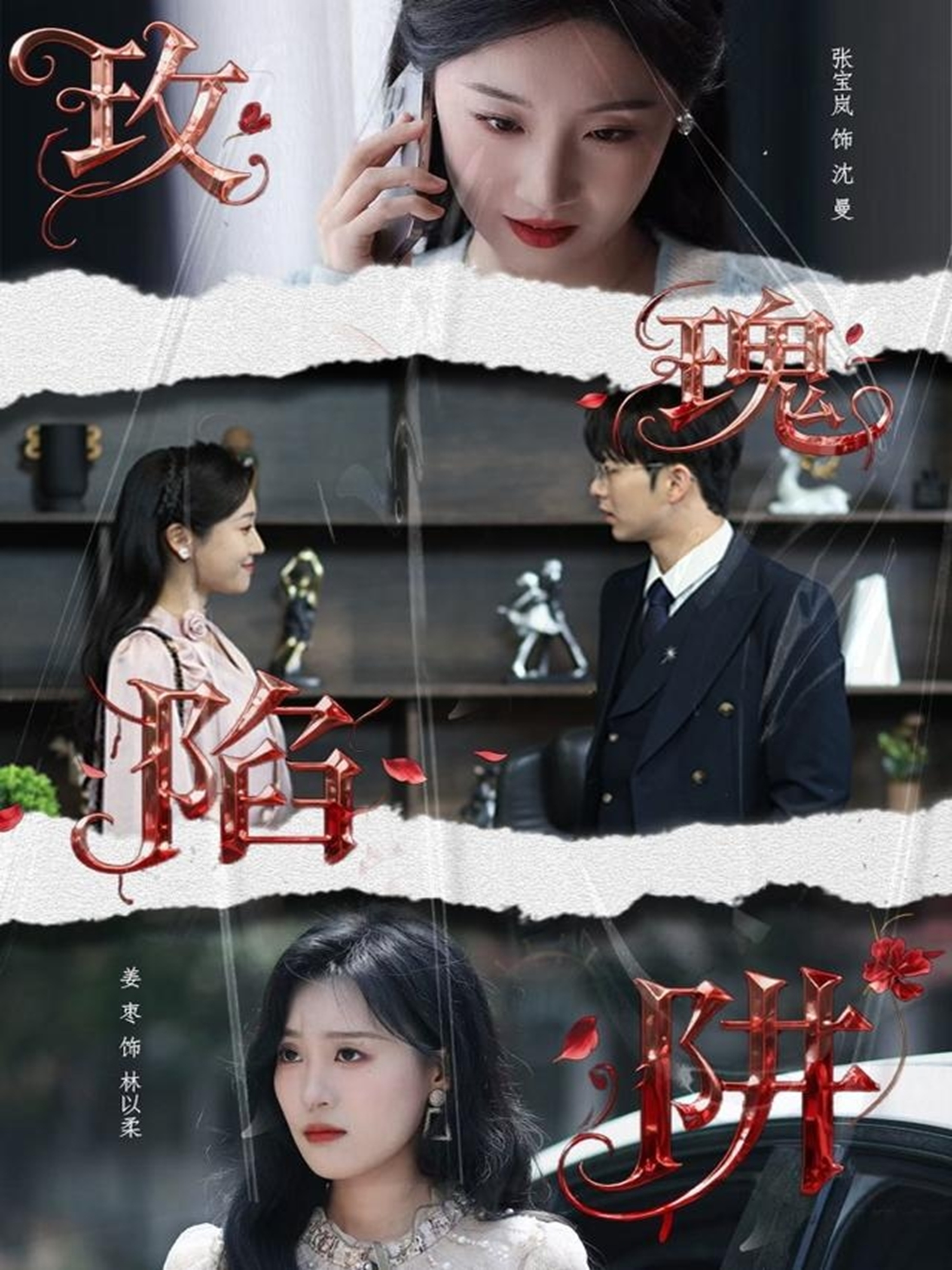 玫瑰陷阱第28集