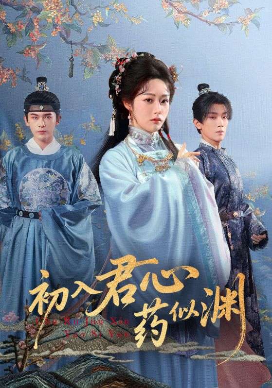 初入君心药似渊第36集