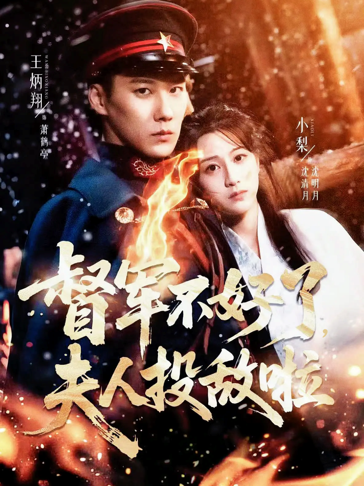 督军不好了，夫人投敌啦第05集
