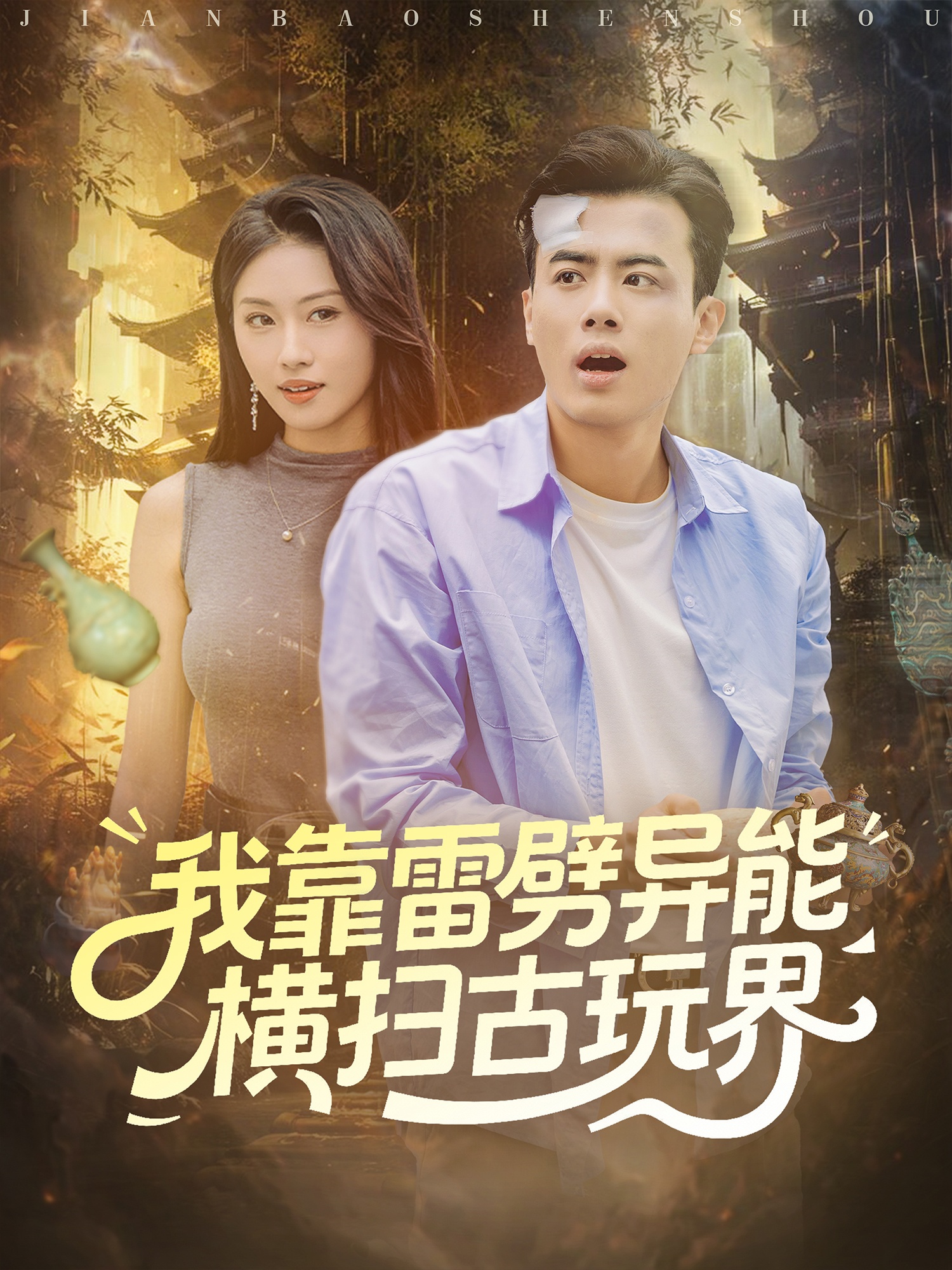 我靠雷劈异能横扫古玩界第54集