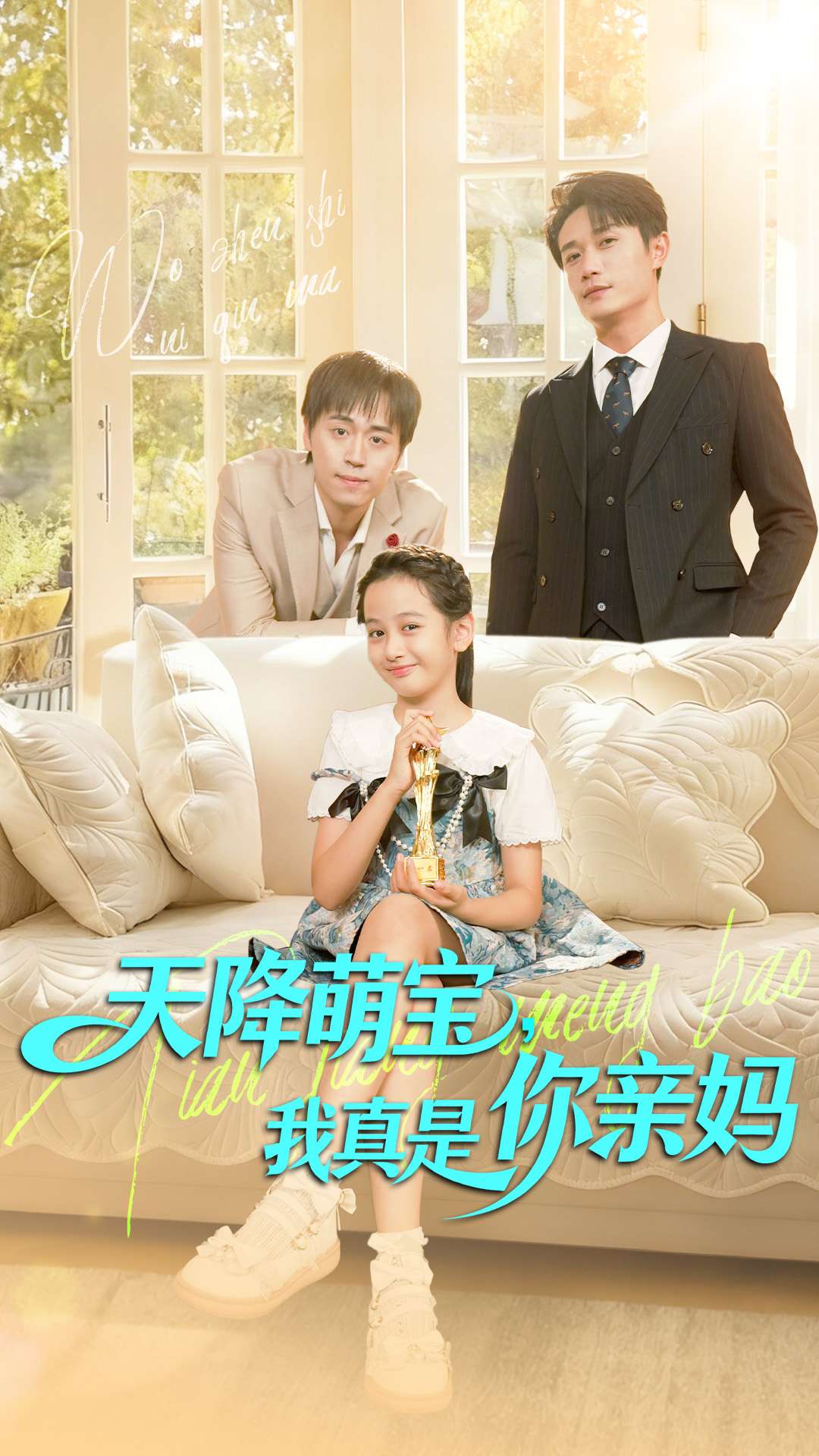 天降萌宝我真是你亲妈第31集