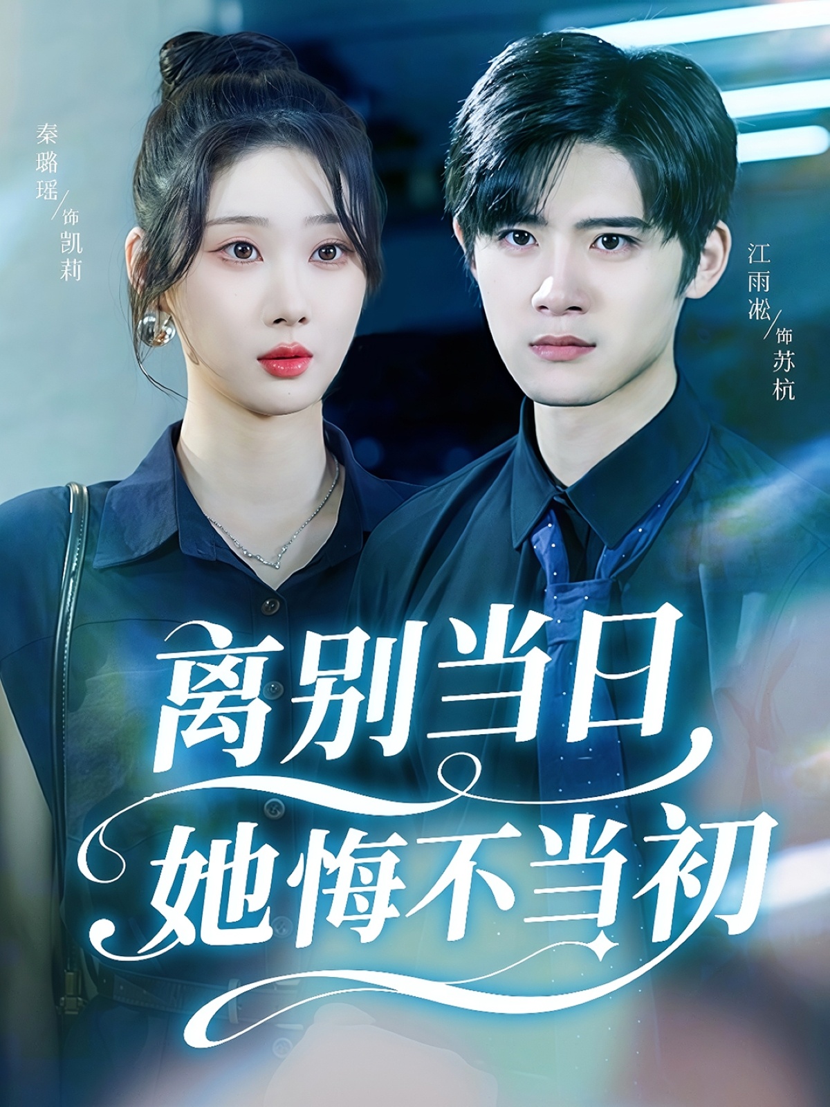 离别当日她悔不当初第09集