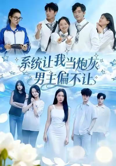 系统让我当炮灰男主偏不让第01集