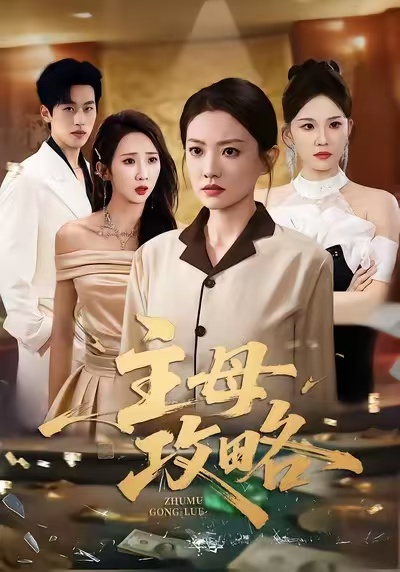主母攻略第01集