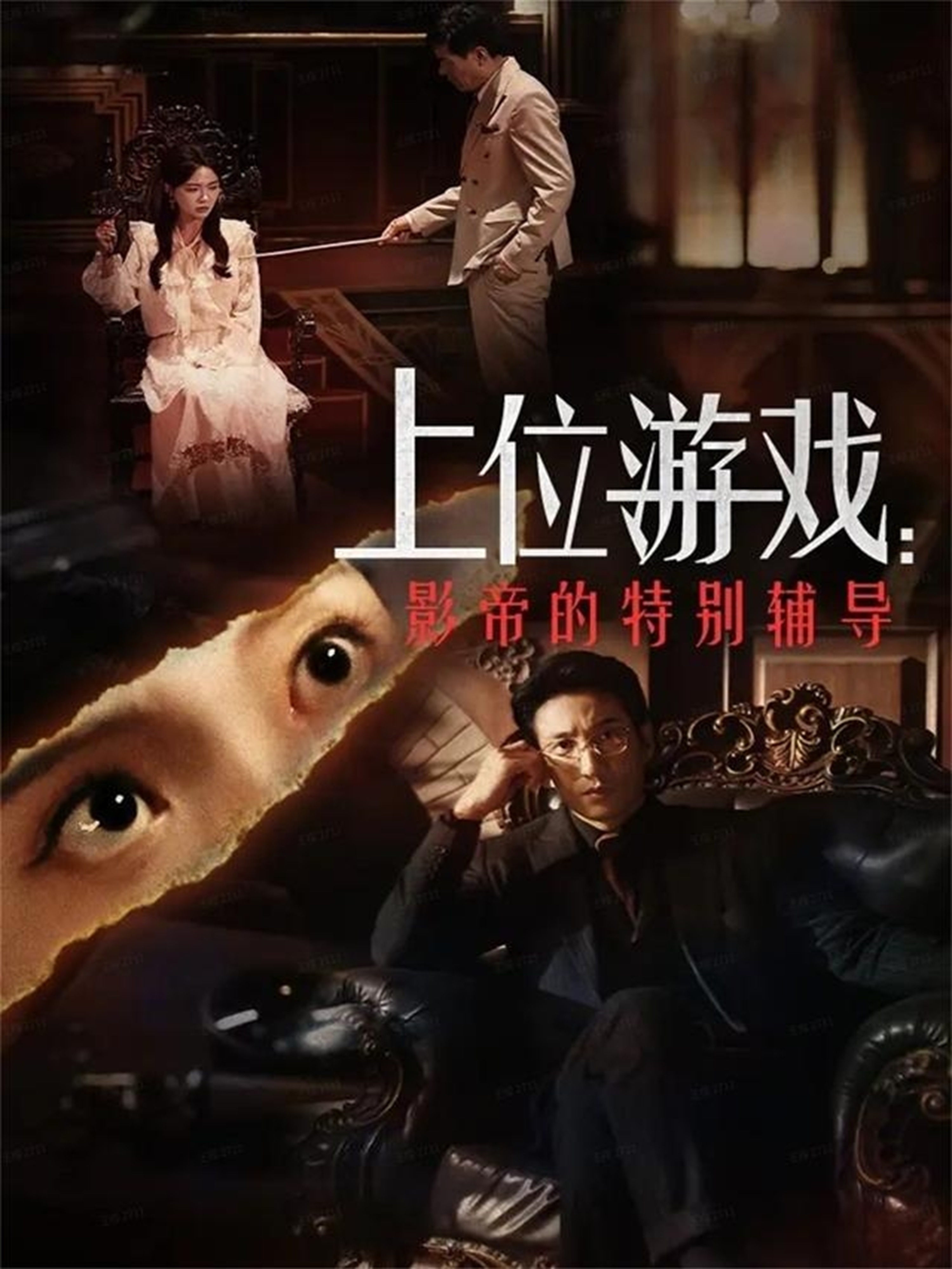上位游戏：影帝的特别辅导第02集
