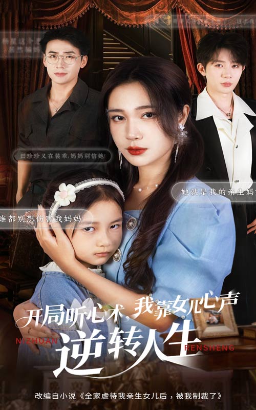 开局听心术我靠女儿心声逆转人生第49集