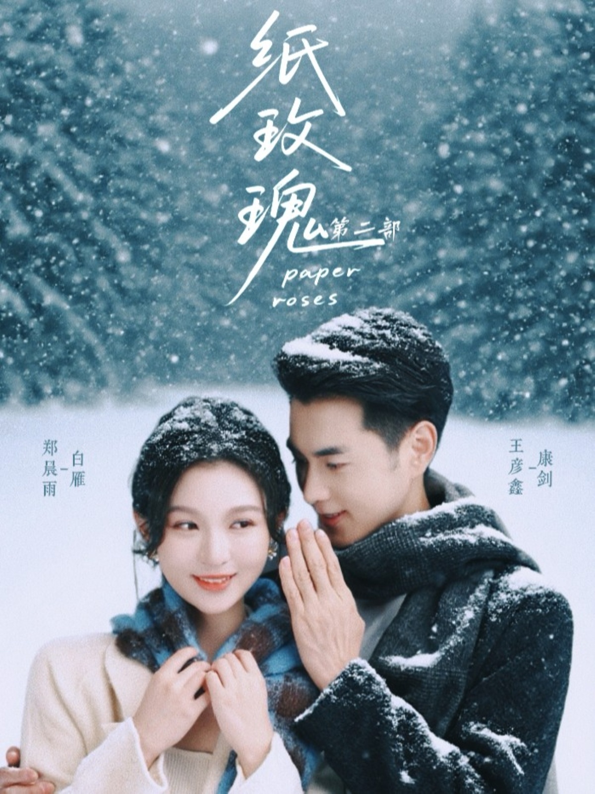 纸玫瑰2第09集