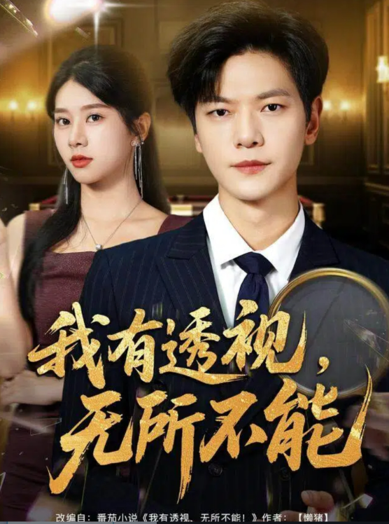 我有透视无所不能第63集