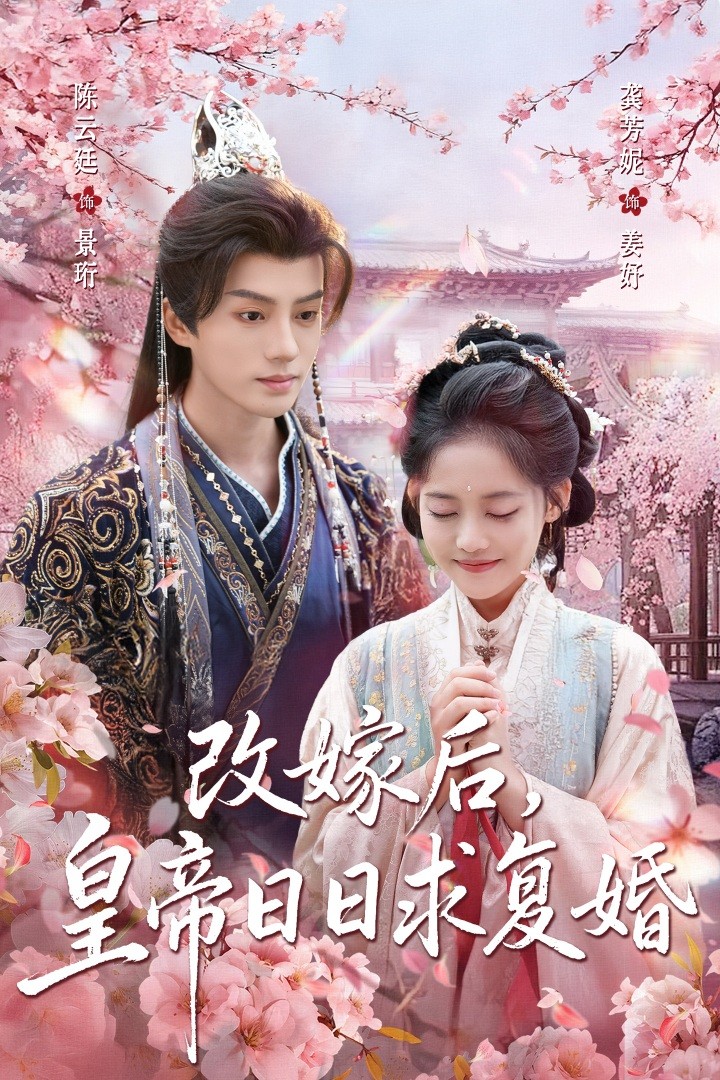 改嫁后皇帝日日求复婚第44集