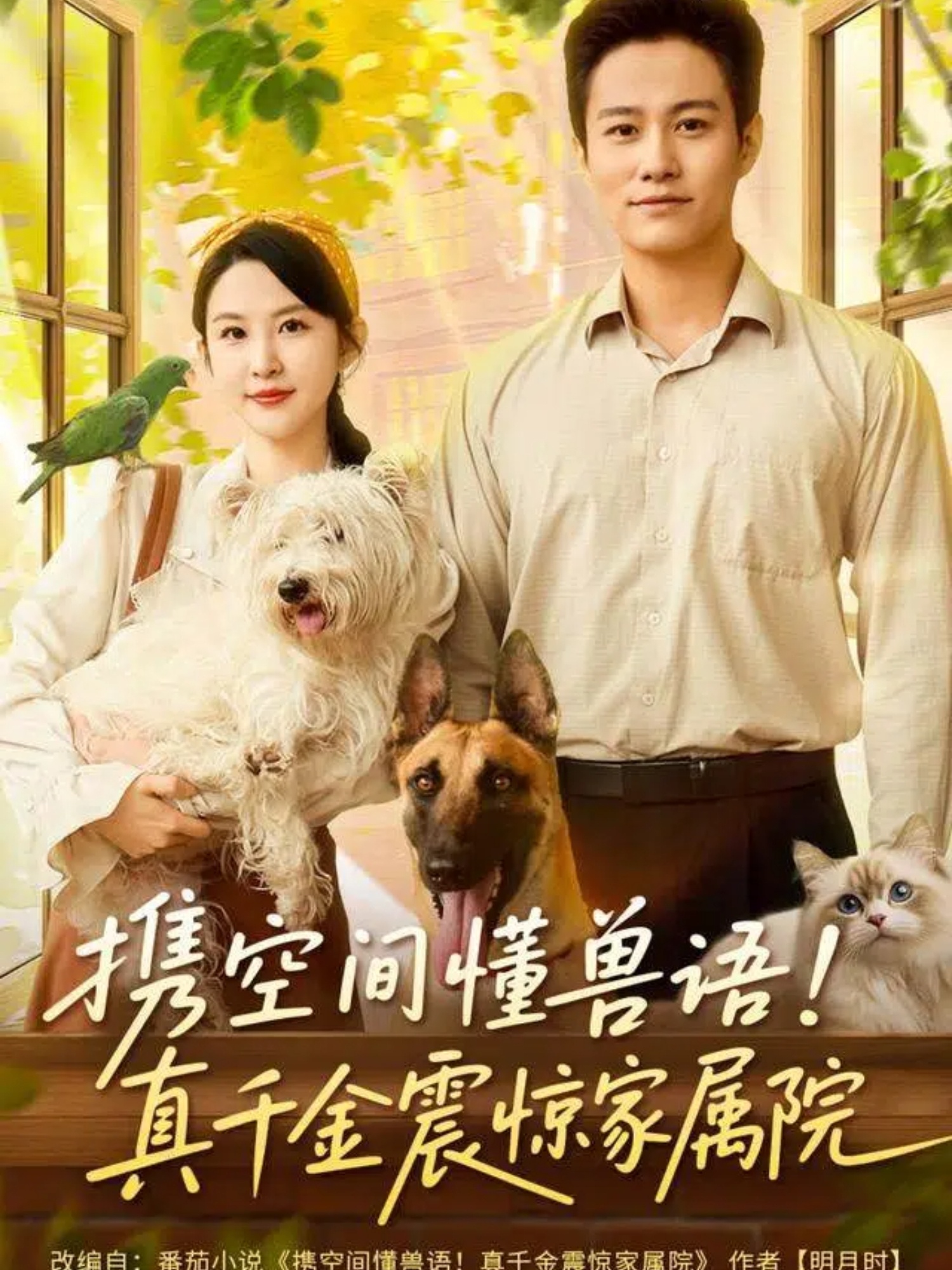 携空间懂兽语真千金震惊家属院第41集