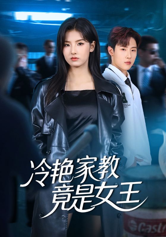 冷艳家教竟是女王第16集