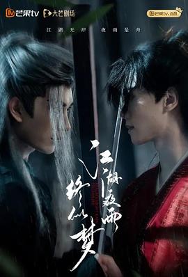 江湖夜雨终似梦第16集