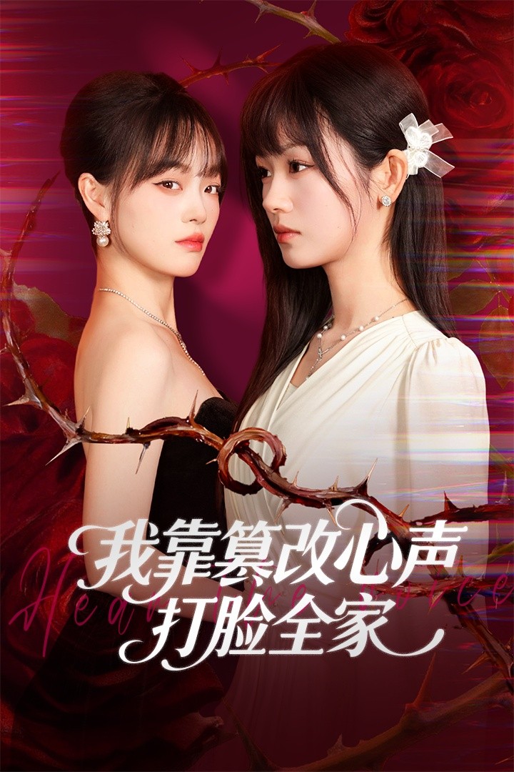 我靠篡改反派心声打脸全家第41集