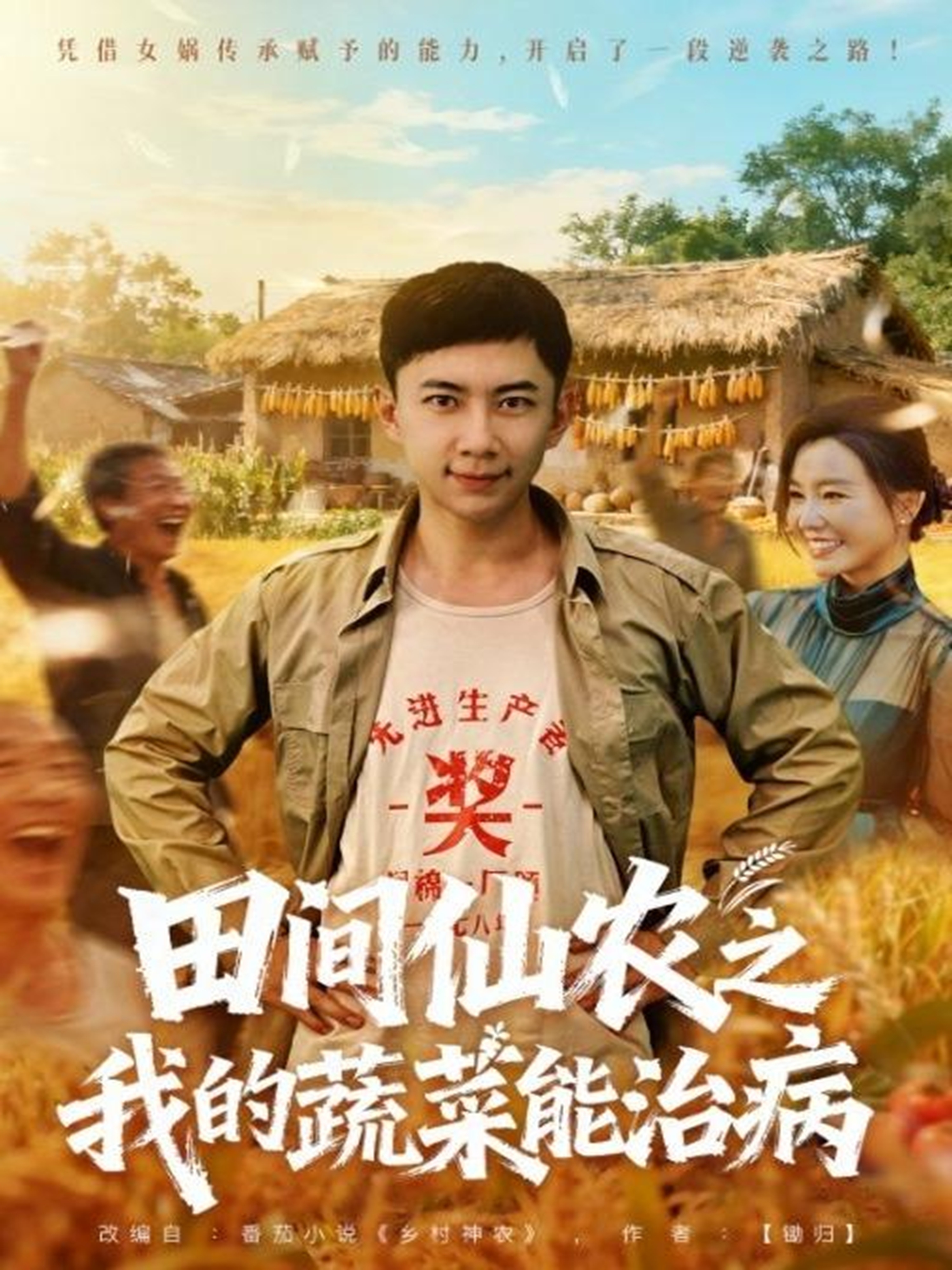 田间仙农之我的蔬菜能治病第27集