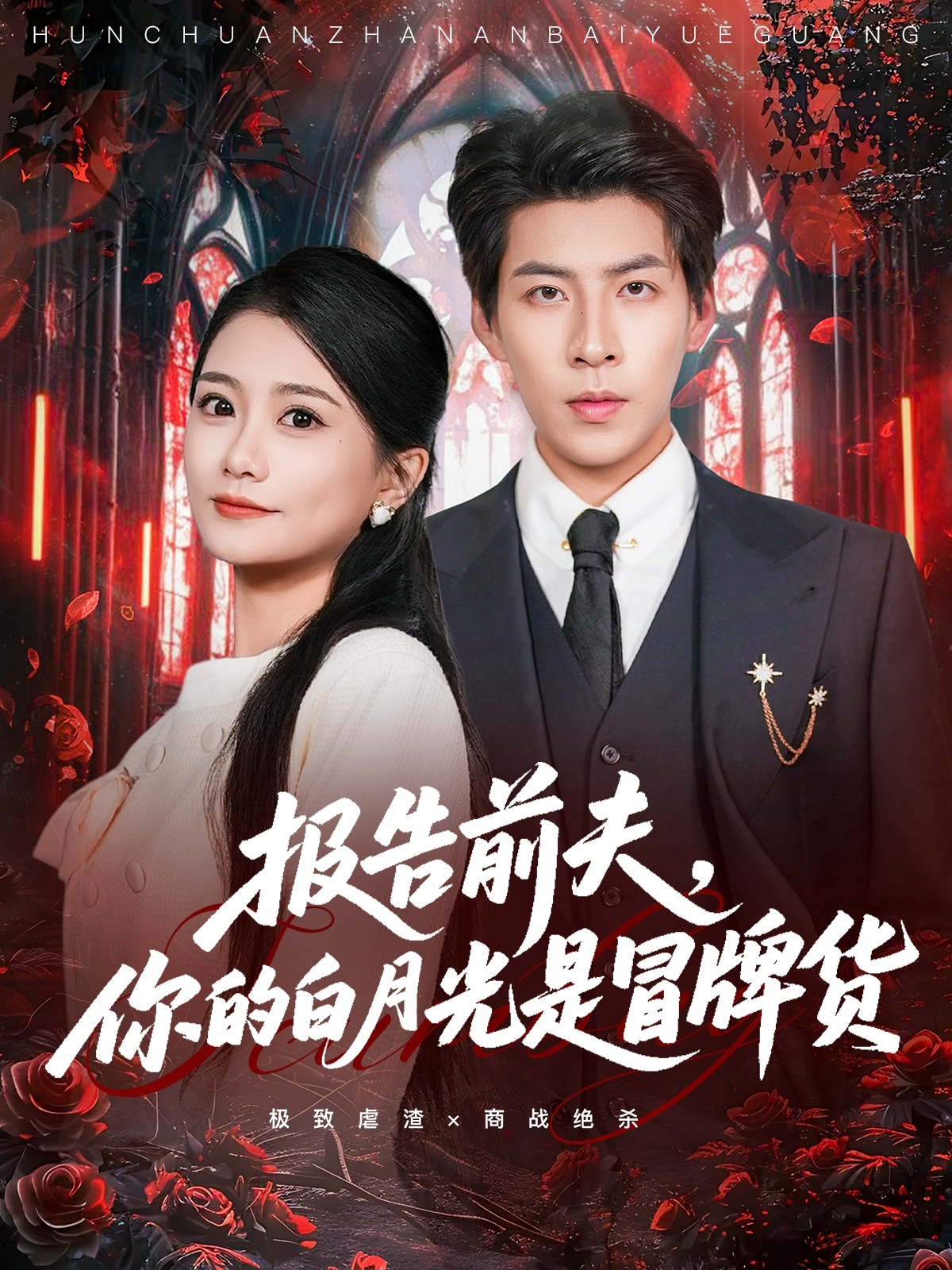 报告前夫，你的白月光是冒牌货第46集
