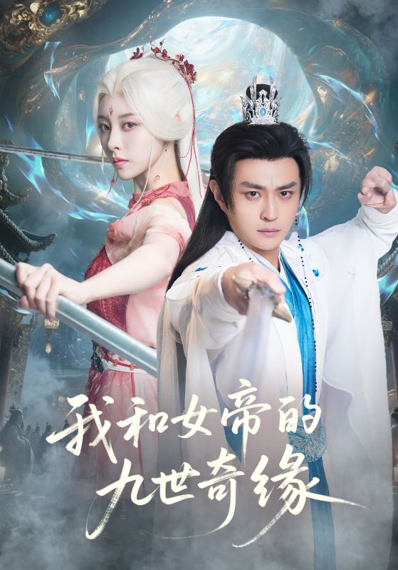 我和女帝的九世奇缘第08集